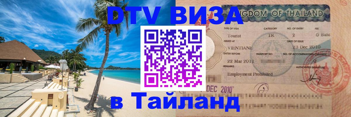 Стоимость и условия DTV визы — оформление в Таиланд под ключ - Стерлитамак  04.10.2025 