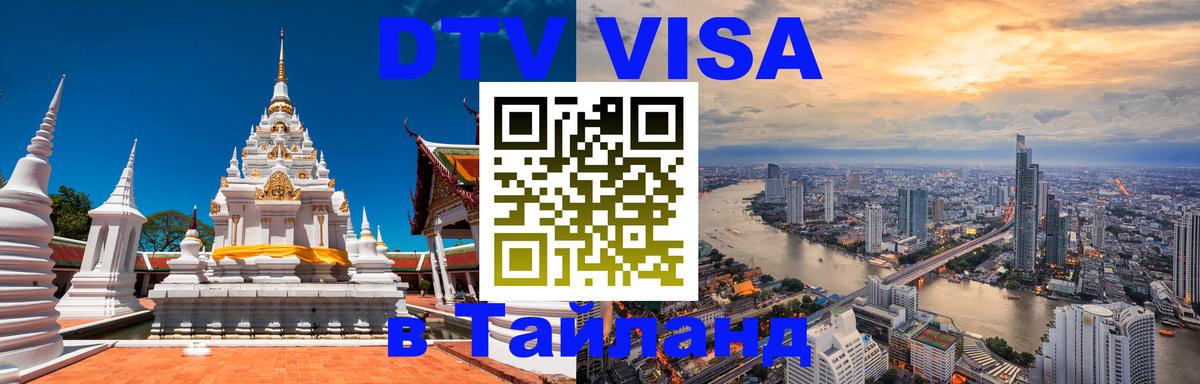 Цены на DTV визу в Таиланд — пакеты услуг, достаточно даже паспорта - Стерлитамак  19.11.2025 