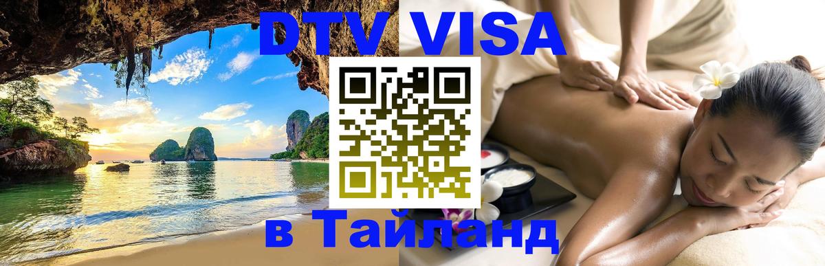 Электронная виза DTV в Тайланд 